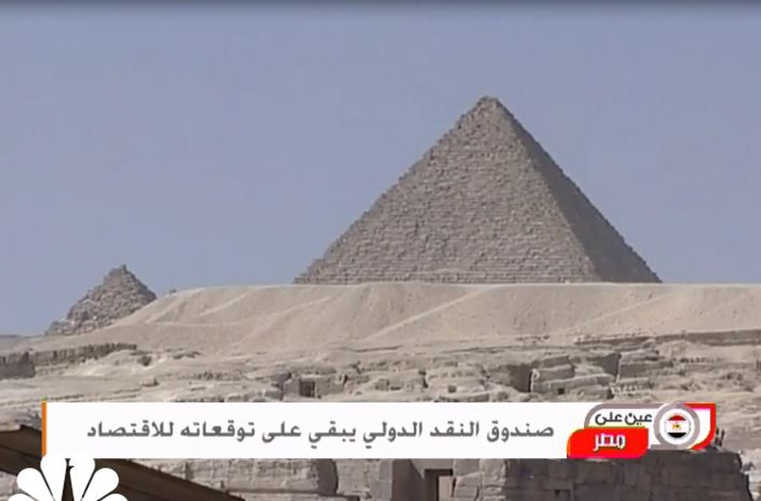صندوق النقد الدولي يبقي على توقعاته للاقتصاد المصري
