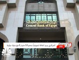 المركزي المصري يُبرم اتفاقاً تمويلياً بنحو 3.8 مليار دولار مع بنوك دولية