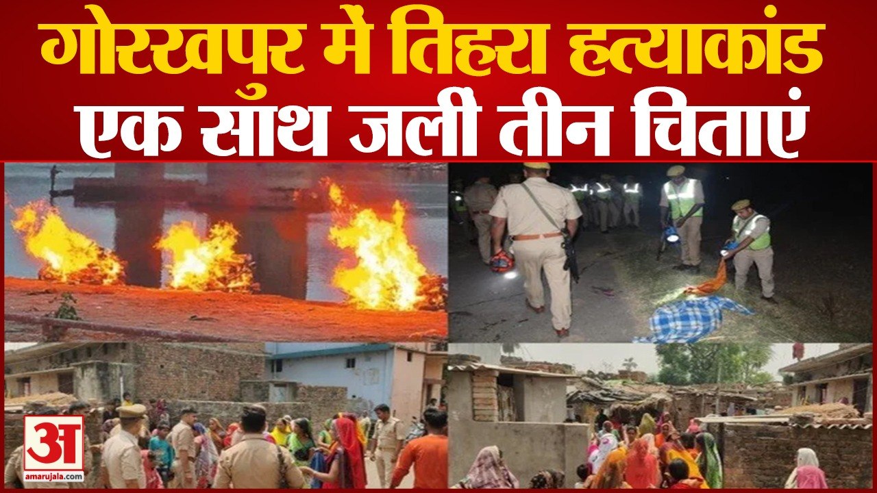 गोरखपुर में एक साथ जलीं तीन चिताएं, गांव में मातम
