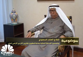 بوخمسين: نتوقع ارتفاع الطلب على العقار بالسعودية بعد 2020