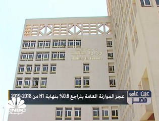 عجز الموازنة خلال النصف الأول من العام المالي 2018-2019 يتراجع بنسبة 0.6%
