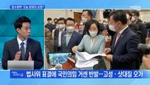 [MBN 프레스룸] '검수완박' 오늘 본회의 상정?