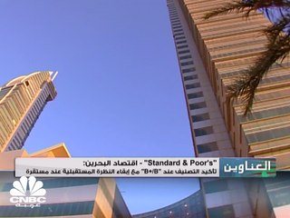 ستاندرد آند بورز تؤكد تصنيفها السيادي للبحرين عند "B+/B" مع نظرة مستقبلية مستقرة