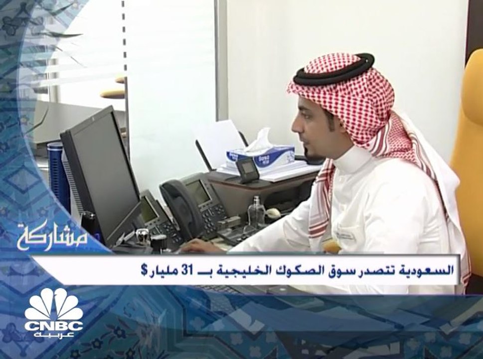 السعودية تتصدر سوق الصكوك الخليجية بـ 31 مليار...