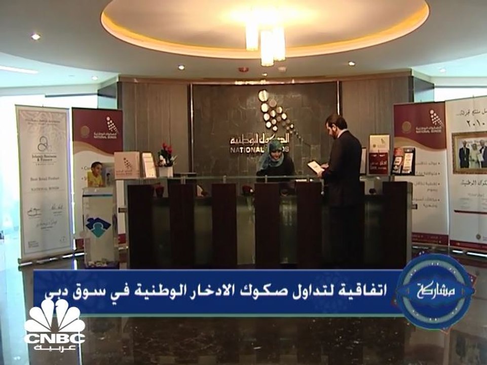 الصكوك الوطنية الإماراتية توقع مذكرة تداول مع س...