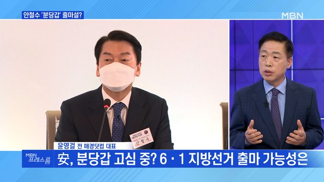 [MBN 프레스룸] 안철수 '분당갑' 출마설?