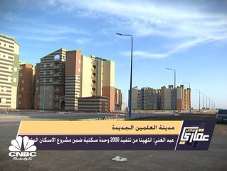 جولة في مدينة العلمين الجديدة إحدى مدن الجيل الرابع بمصر