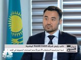 نائب رئيس شركة Kazakh Invest الوطنية: استقطاب الاستثمارات الخارجية شكل الأولوية القصوى بالنسبة للحكومة الكازاخستانية