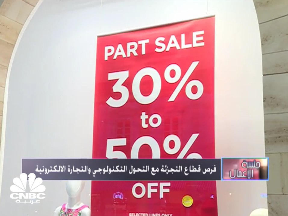 قطاع التجزئة بالشرق الأوسط.. التحول الرقمي نقمة أم نعمة؟
