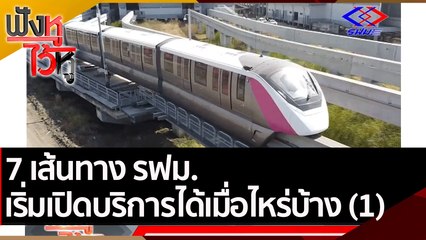 7 เส้นทาง รฟม. เริ่มเปิดบริการได้เมื่อไหร่บ้าง (1) | ฟังหูไว้หู (26 เม.ย. 65)