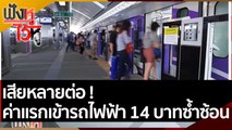 เสียหลายต่อ ! ค่าแรกเข้ารถไฟฟ้า14 บาทซ้ำซ้อน  | ฟังหูไว้หู (26 เม.ย. 65)