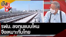 รฟม. ลงทุนแบบไหน จึงเหมาะกับไทย | ฟังหูไว้หู (26 เม.ย. 65)