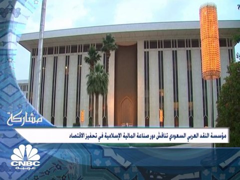 مؤسسة النقد العربي السعودي تناقش دور صناعة المالية الإسلامية في تحفيز الاقتصاد الوطني