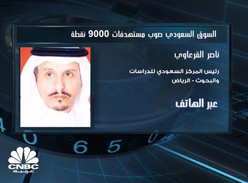 تاسي السعودي يكسب 50 نقطة بنهاية تداولات الأربعاء ويتجه صوب مستويات الـ 9,000 نقطة