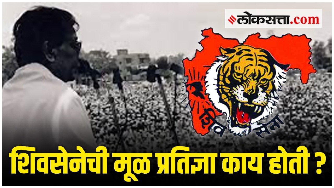 जाणून घेऊयात शिवसेनेची मूळ प्रतिज्ञा काय होती?