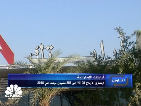أرباح أرابتك ترتفع بنسبة 108% إلى 256 مليون درهم في 2018 وتوصية بتوزيع أرباح نقدية على المساهمين