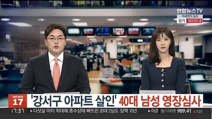 '강서구 아파트 살인' 40대 남성 영장심사