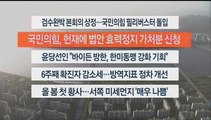 [이시각헤드라인] 4월 27일 뉴스워치