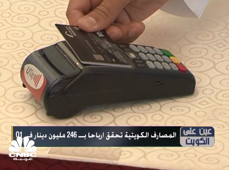المصارف الكويتية تحقق أرباحاً بـ 246 مليون دينا...