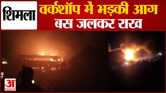 शिमला: एचआरटीसी की ढली वर्कशॉप में भड़की आग, बस जलकर राख | Shimla HRTC Workshop in Fire