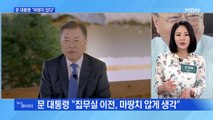 MBN 뉴스파이터-문 대통령 