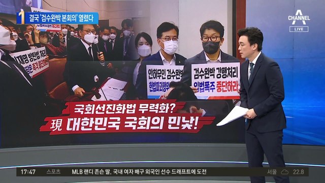 결국 본회의 개최…민주 “검수완박법 처리할 것”