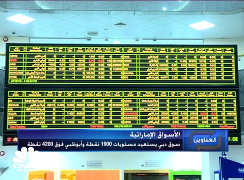 سوق دبي يستعيد مستويات 1,900 نقطة بدعم من أسهم البنوك والعقار وسوق أبوظبي يحلق فوق مستويات 4,200 نقطة