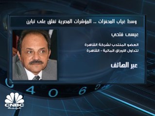 البورصة المصرية تغلق على تباين والثلاثيني يرتفع إلى 13,721 نقطة