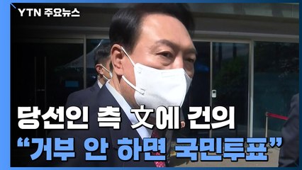 尹 측 "文 거부권 행사 안 하면 국민투표 건의"...박근혜, 취임식 참석 / YTN