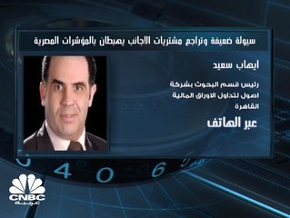 سيولة ضعيفة وتراجع مشتريات الأجانب يهبطان بالمؤشرات المصرية للجلسة الخامسة على التوالي