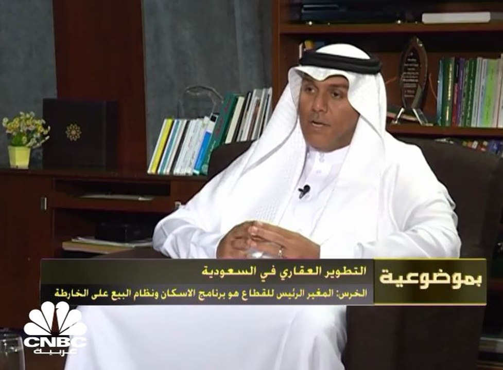 الخرس: المغير الرئيس للقطاع العقاري في السعودية...