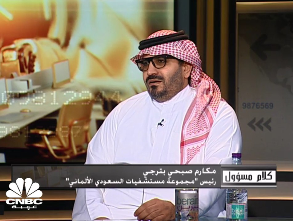 رئيس مجموعة مستشفيات السعودي الألماني: نركز في استثماراتنا حالياً على كل من السعودية والإمارات ومصر