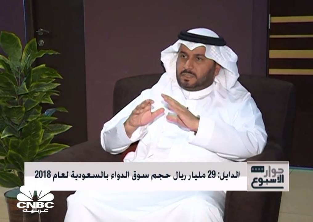 الدايل: 29 مليار ريال حجم سوق الدواء بالسعودية لعام 2018