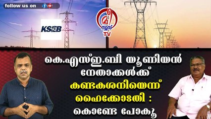 കെ.എസ്ഇ.ബി യൂണിയന്‍ നേതാക്കള്‍ക്ക് കണ്ടകശനിയെന്ന് ഹൈക്കോടതി : കൊണ്ടേ പോകൂ