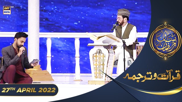 Shan e Iftar - Segment: Qirat o Tarjuma - 27th April 2022 - Qari Waheed Zafar Qasmi #ShaneRamazan
