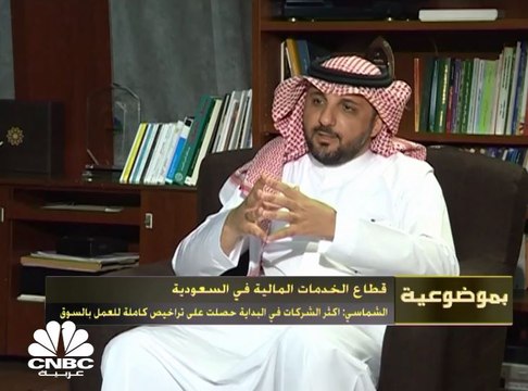 الشماسي: دخول حوالي 120 شركة مرخصة للسوق عند صدور نظام السوق المالية