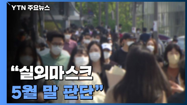 실외 마스크 해제 5월 말 판단 ...미묘한 입장차 / YTN