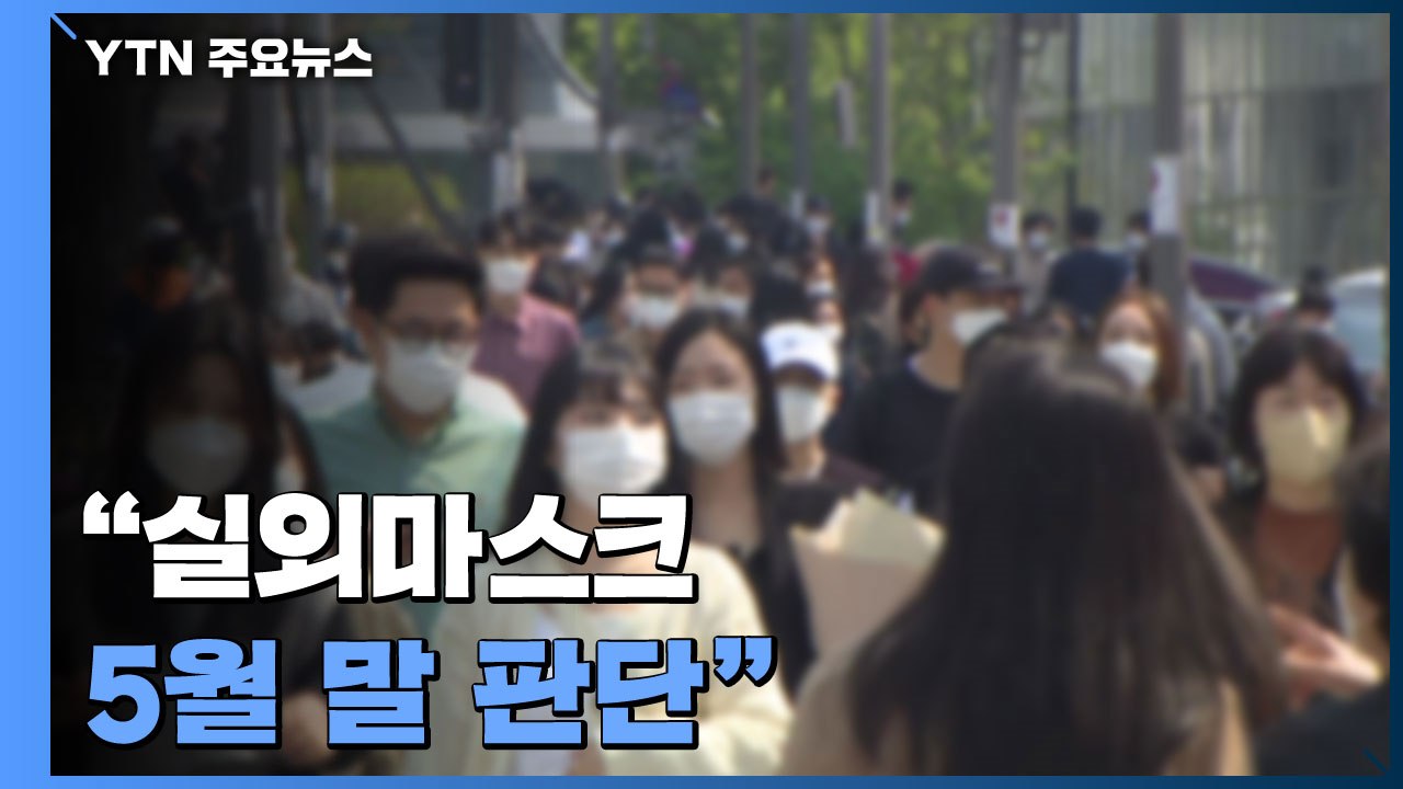 "실외 마스크 해제 5월 말 판단"...미묘한 입장차 / YTN