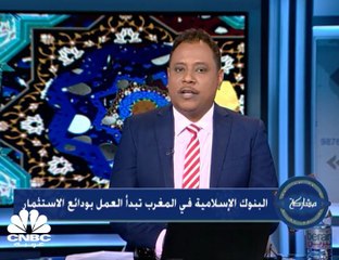 البنوك الإسلامية في المغرب تبدأ العمل بودائع الاستثمار