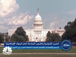 الحرب التجارية بين الصين وأميركا والفرص المتاحة أمام البنوك الإسلامية