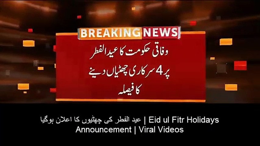 عید الفطر کی چھٹیوں کا اعلان ہوگیا | Eid ul Fitr 2022 Holidays Announcement | Viral Videos