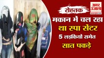 Police Raid In Rohtak Spa Center|रोहतक स्पा सेंटर पर पुलिस का छापा|Prostitution Busted In Haryana