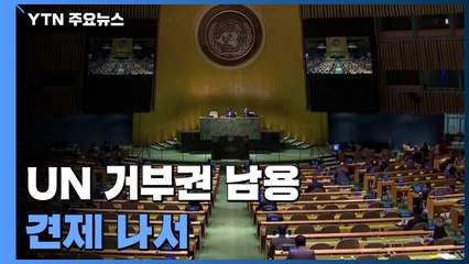 "상임이사국 거부권 행사하면 총회서 토론"...UN 거부권 남용 견제 나서 / YTN