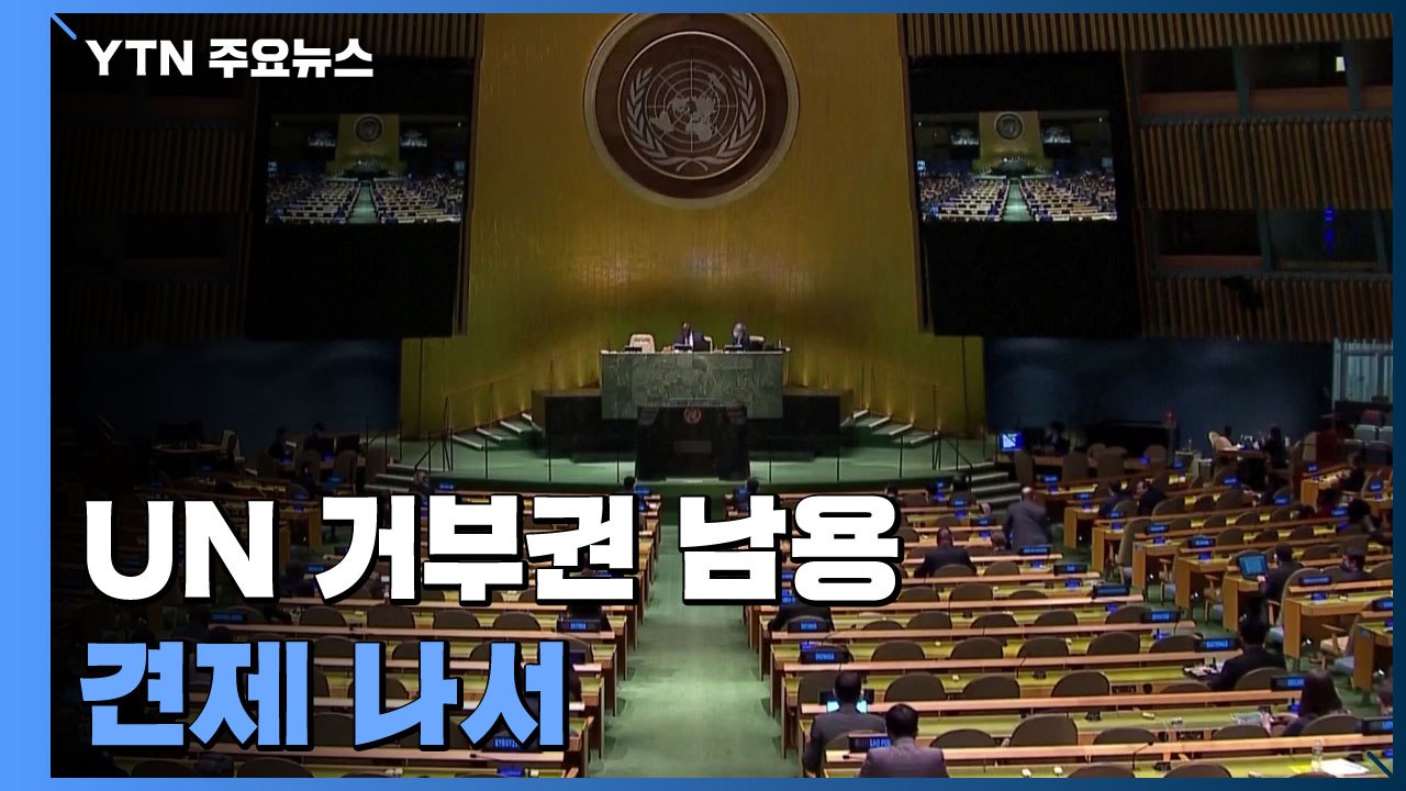 "상임이사국 거부권 행사하면 총회서 토론"...UN 거부권 남용 견제 나서 / YTN