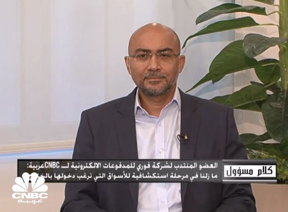 عكاشة لـ CNBC عربية: لا خطط حالية لزيادة رأسمال "فوري للمدفوعات الإلكترونية" أو لزيادة نسبة الطرح في البورصة المصرية