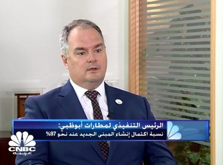 الرئيس التنفيذي لمطارات أبوظبي: القدرة الاستيعابية لمبنى المطار الجديد تبلغ 45 مليون مسافر