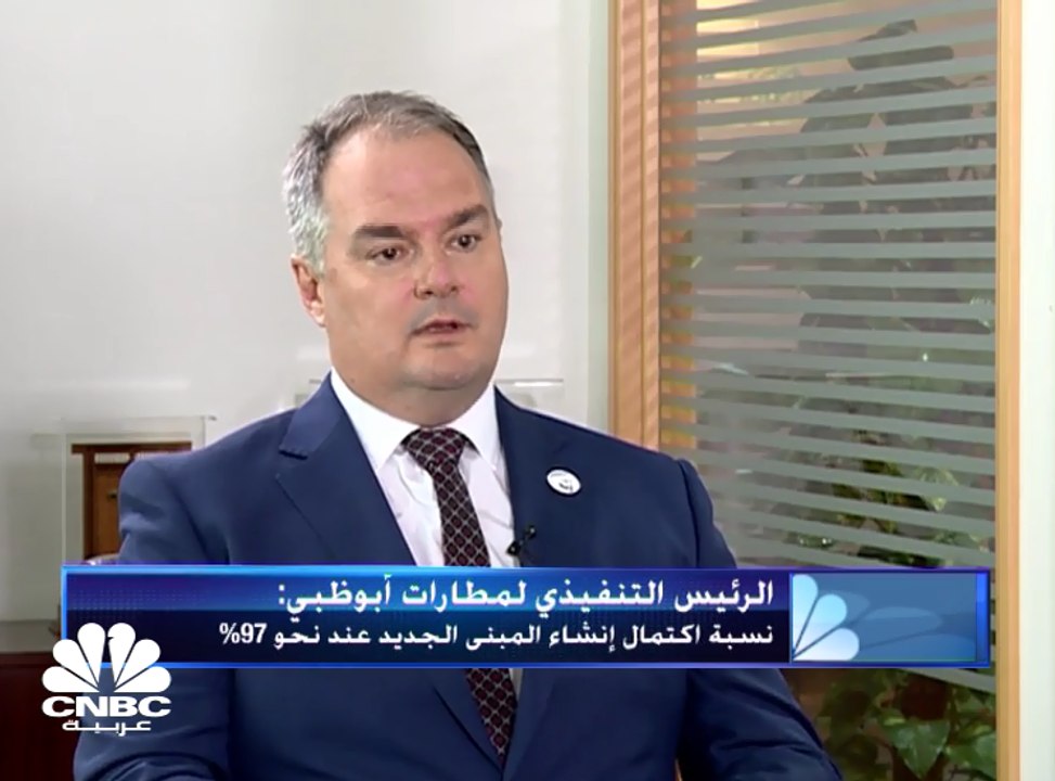 الرئيس التنفيذي لمطارات أبوظبي: القدرة الاستيعابية لمبنى المطار الجديد تبلغ 45 مليون مسافر