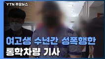 '여고생 수년간 성폭행 혐의' 통학 차량 기사 입건...