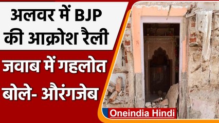 Alwar Temple Demolition: सरकार के खिलाफ किया प्रदर्शन, CM ने BJP को बताया 'औरंगजेब' | वनइंडिया हिंदी