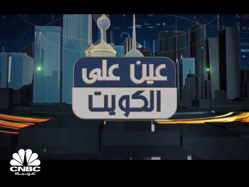 كيف سيؤثر إدراج سهم شركة بورصة الكويت على السوق؟